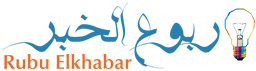 ربوع الخبر – Rubu Elkhabar